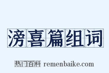 滂喜篇组词是什么意思的图片